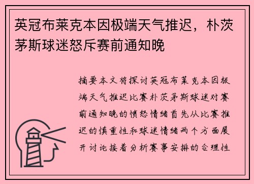 英冠布莱克本因极端天气推迟，朴茨茅斯球迷怒斥赛前通知晚