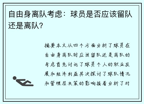 自由身离队考虑：球员是否应该留队还是离队？
