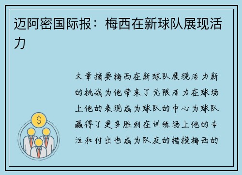 迈阿密国际报：梅西在新球队展现活力