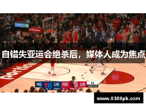 自错失亚运会绝杀后，媒体人成为焦点