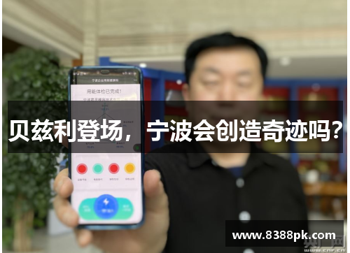 贝兹利登场，宁波会创造奇迹吗？